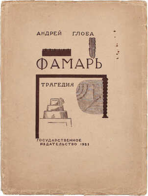 Глоба А. Фамарь. Трагедия / Ил. В. Фаворского. М.: Госиздат, 1923.